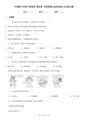 中圖版七年級下冊地理 第四章 自然資源與經(jīng)濟發(fā)展 單元練習(xí)題