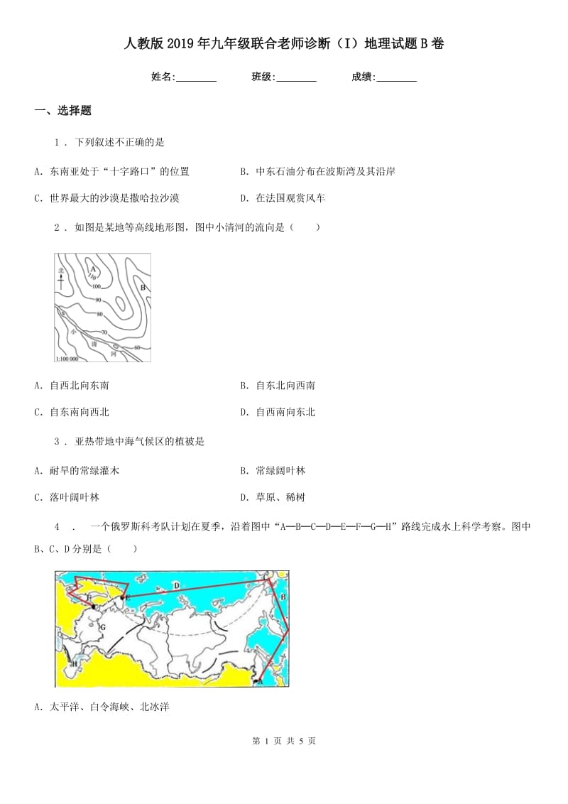 人教版2019年九年级联合老师诊断（I）地理试题B卷_第1页