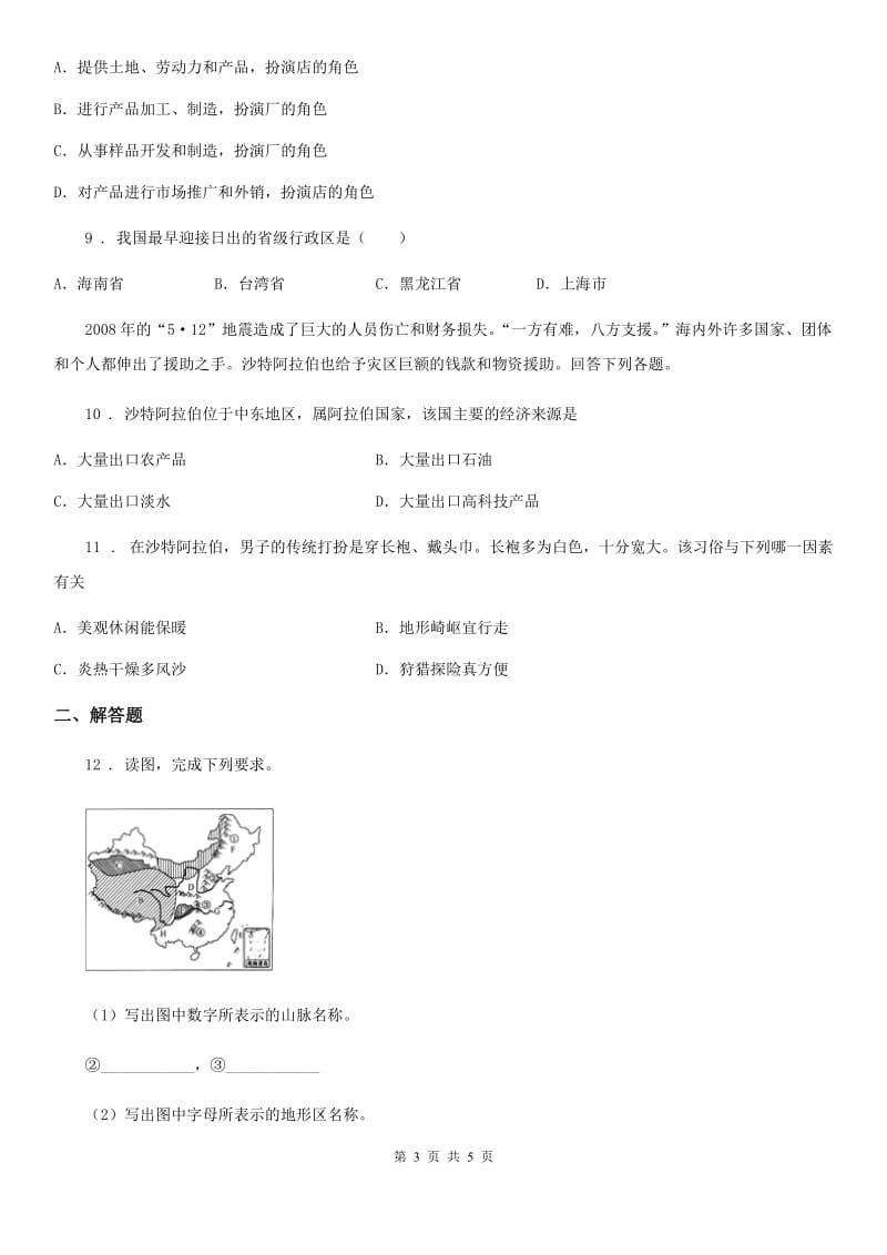 人教版2019年九年级联合老师诊断（I）地理试题B卷_第3页