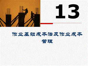 上海海事大学第13章作业基础成本法及作业成本管理