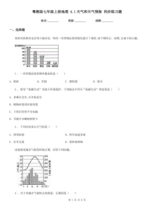 粵教版七年級上冊地理 4.1天氣和天氣預報 同步練習題