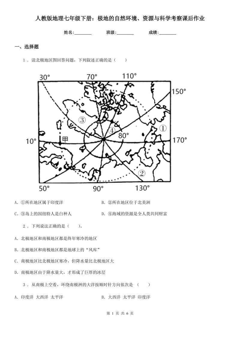 人教版地理七年级下册：极地的自然环境、资源与科学考察课后作业_第1页