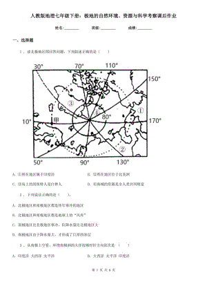 人教版地理七年級下冊：極地的自然環(huán)境、資源與科學(xué)考察課后作業(yè)