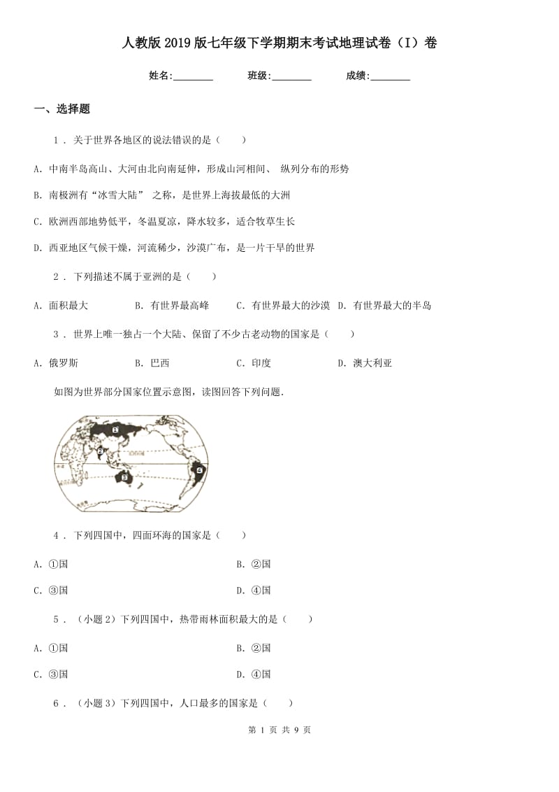 人教版2019版七年级下学期期末考试地理试卷（I）卷_第1页