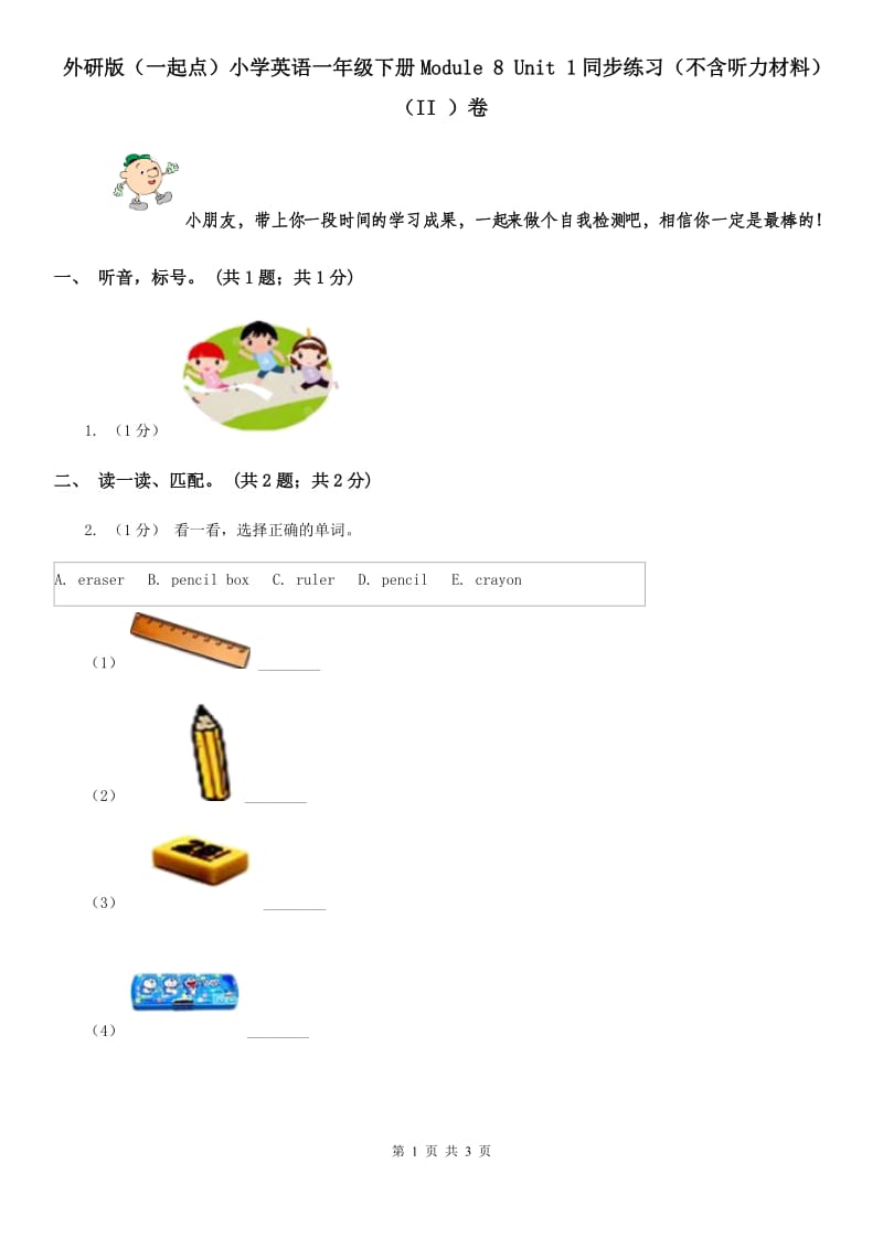 外研版（一起点）小学英语一年级下册Module 8 Unit 1同步练习（不含听力材料）（II ）卷_第1页