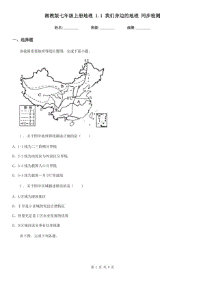 湘教版七年級上冊地理 1.1 我們身邊的地理 同步檢測