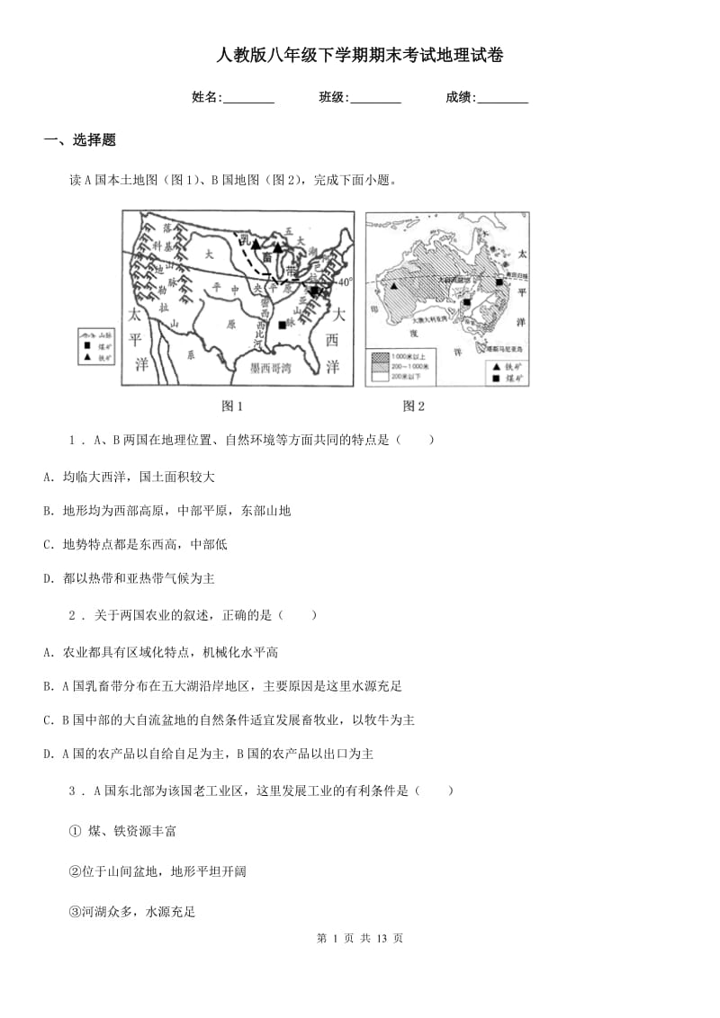 人教版八年级下学期期末考试地理试卷_第1页