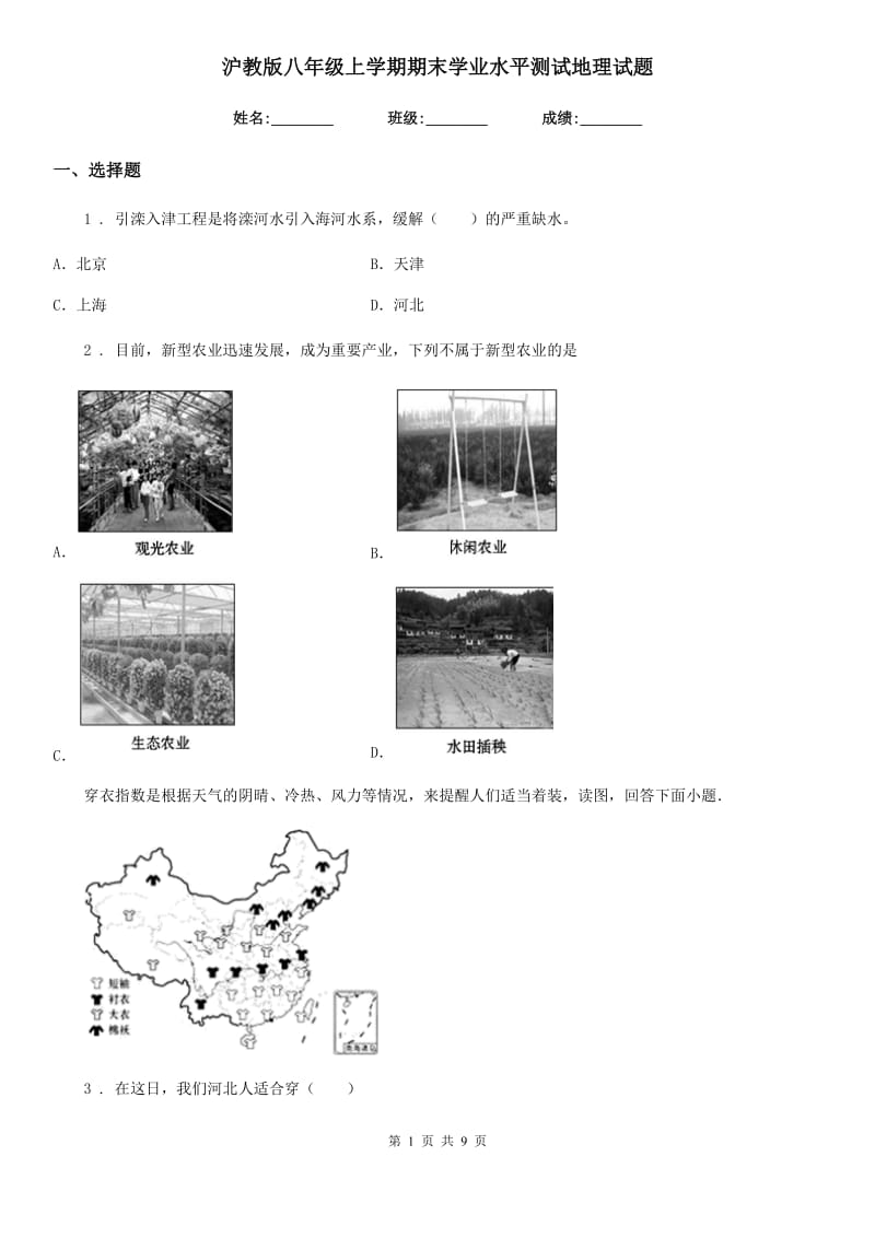 沪教版八年级上学期期末学业水平测试地理试题_第1页