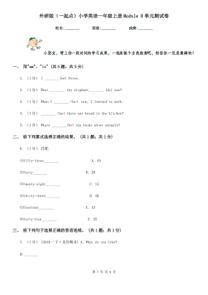 外研版（一起點(diǎn)）小學(xué)英語(yǔ)一年級(jí)上冊(cè)Module 8單元測(cè)試卷