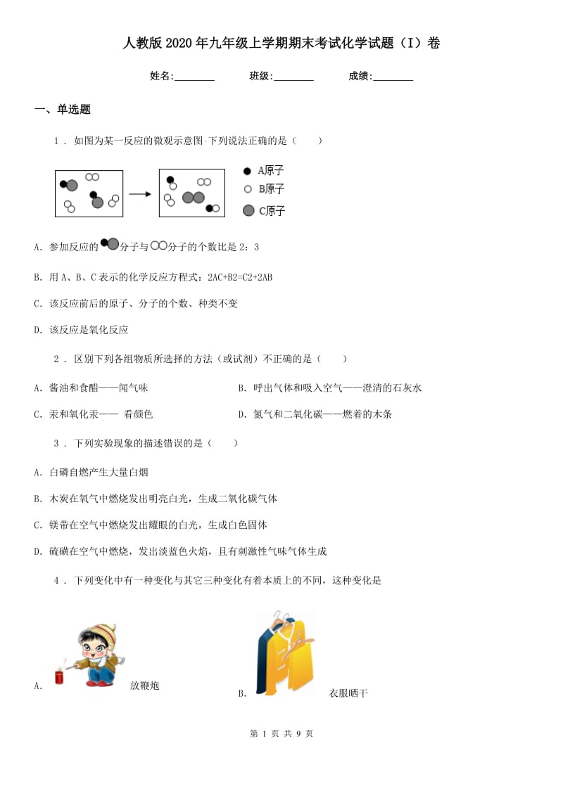 人教版2020年九年级上学期期末考试化学试题（I）卷_第1页