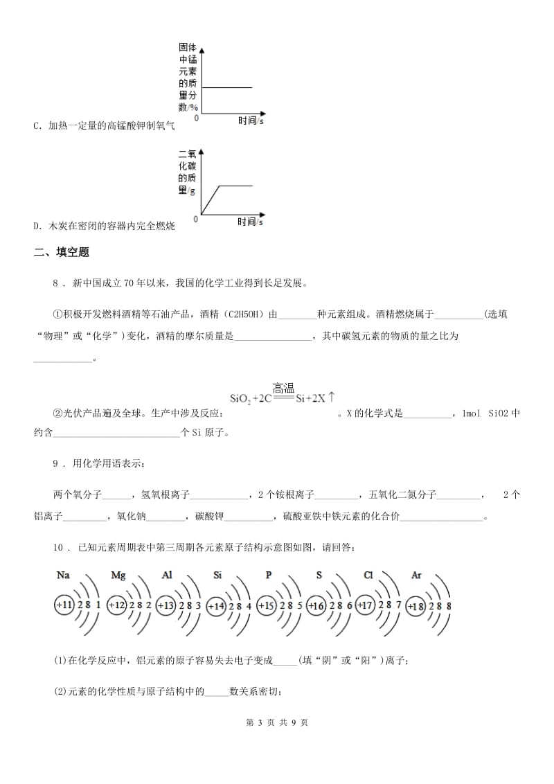 人教版2020年九年级上学期期末考试化学试题（I）卷_第3页