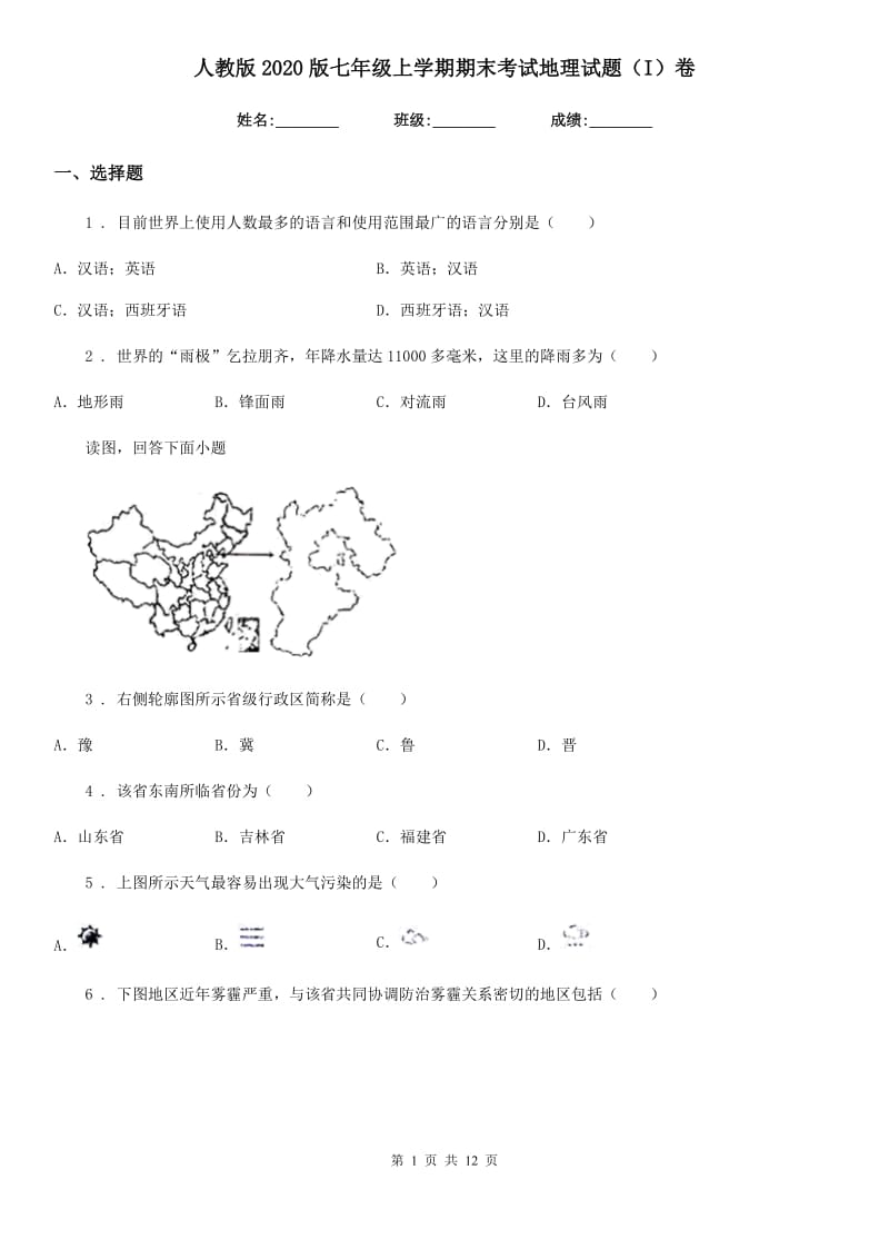 人教版2020版七年级上学期期末考试地理试题（I）卷新版_第1页