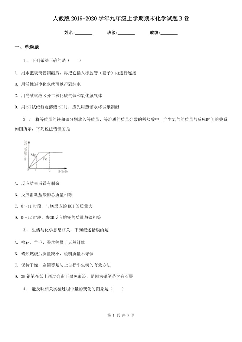 人教版2019-2020学年九年级上学期期末化学试题B卷（模拟）_第1页