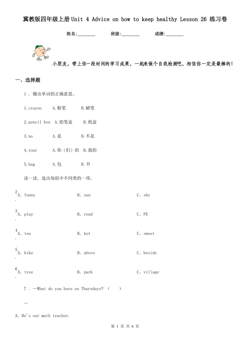 冀教版四年级英语上册Unit 4 Advice on how to keep healthy Lesson 26 练习卷_第1页