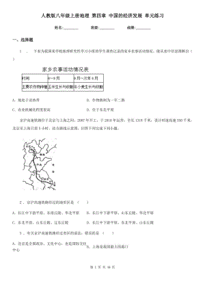 人教版八年級上冊地理 第四章 中國的經(jīng)濟發(fā)展 單元練習