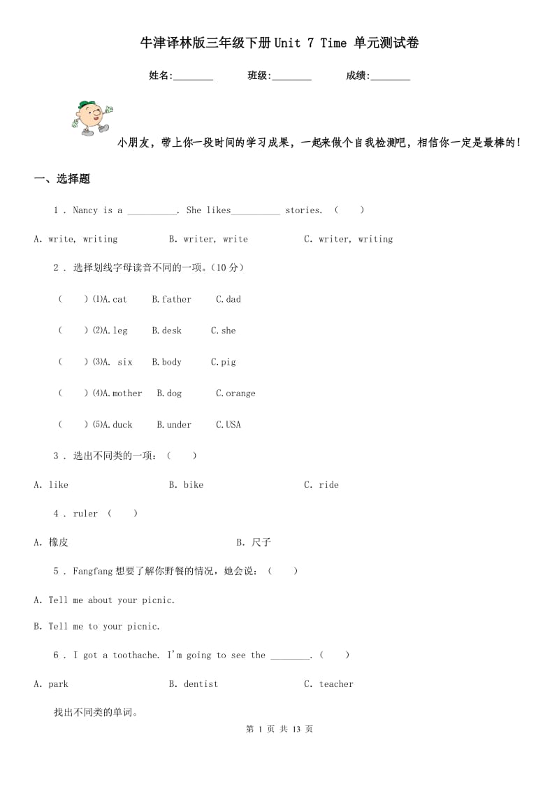 牛津译林版三年级英语下册Unit 7 Time 单元测试卷_第1页