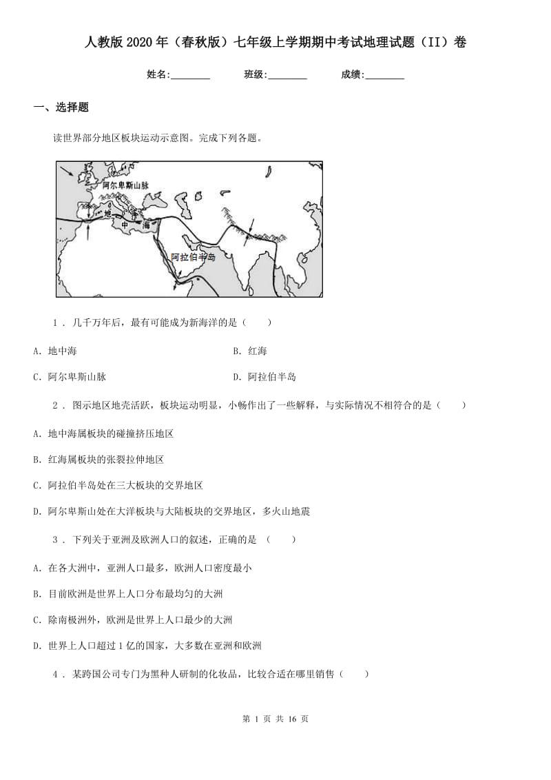 人教版2020年（春秋版）七年级上学期期中考试地理试题（II）卷新编_第1页