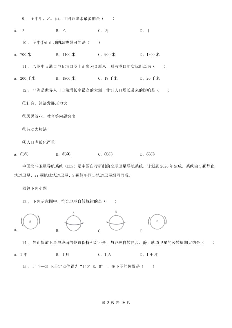 人教版2020年（春秋版）七年级上学期期中考试地理试题（II）卷新编_第3页