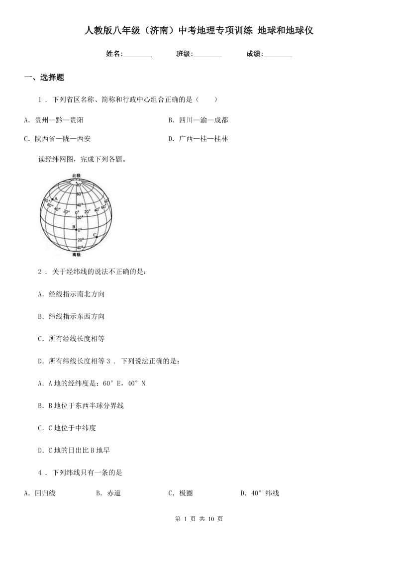 人教版八年级（济南）中考地理专项训练 地球和地球仪_第1页