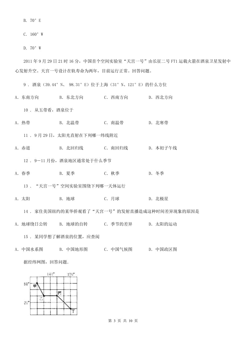 人教版八年级（济南）中考地理专项训练 地球和地球仪_第3页