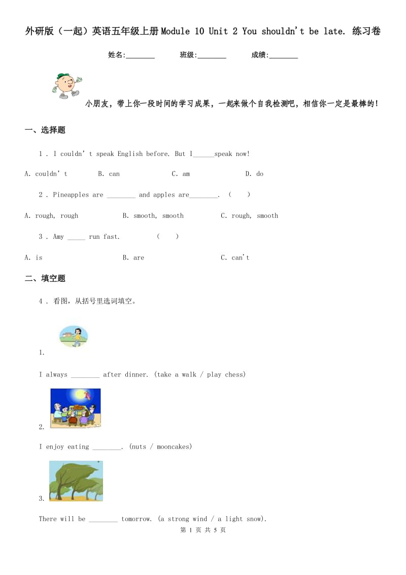 外研版（一起）英语五年级上册Module 10 Unit 2 You shouldn't be late. 练习卷_第1页