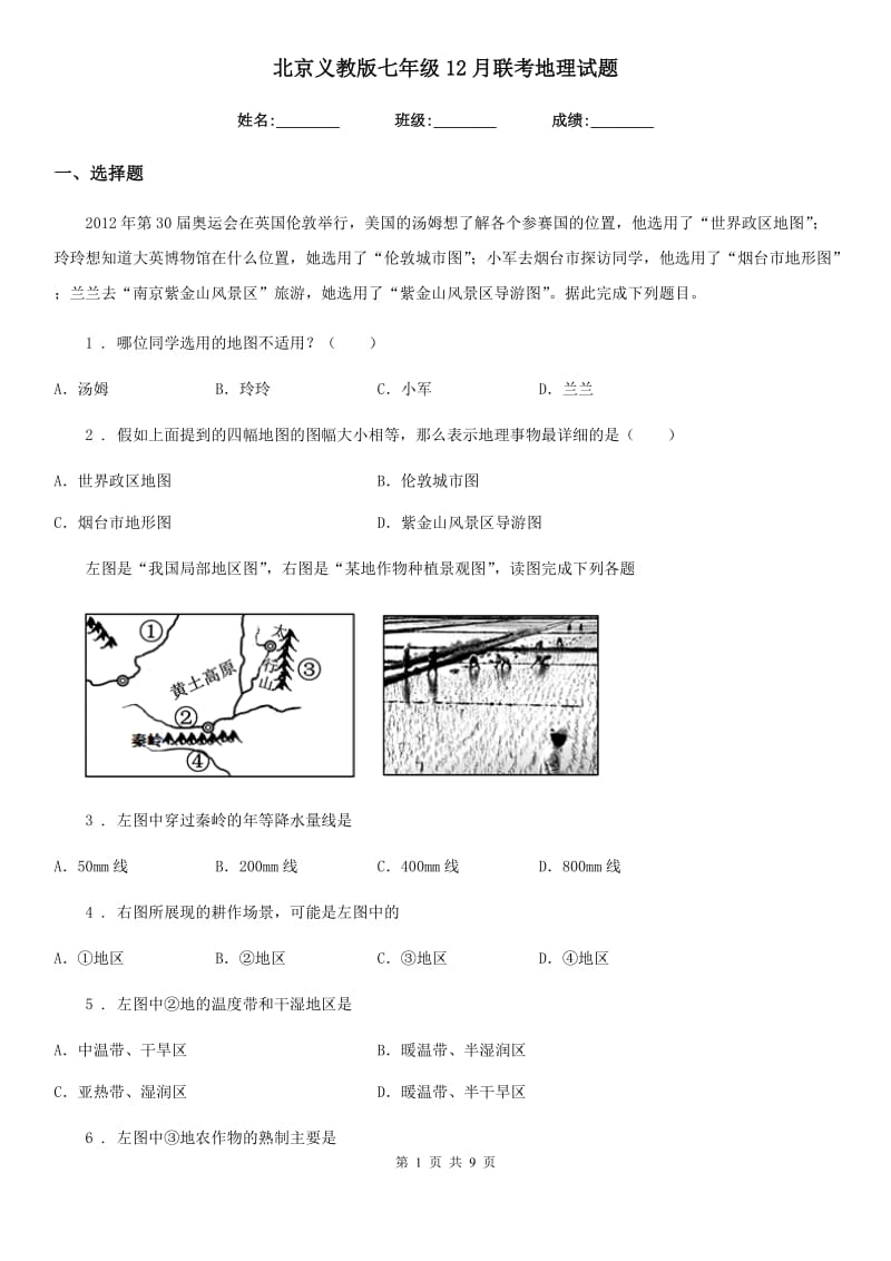 北京义教版七年级12月联考地理试题_第1页