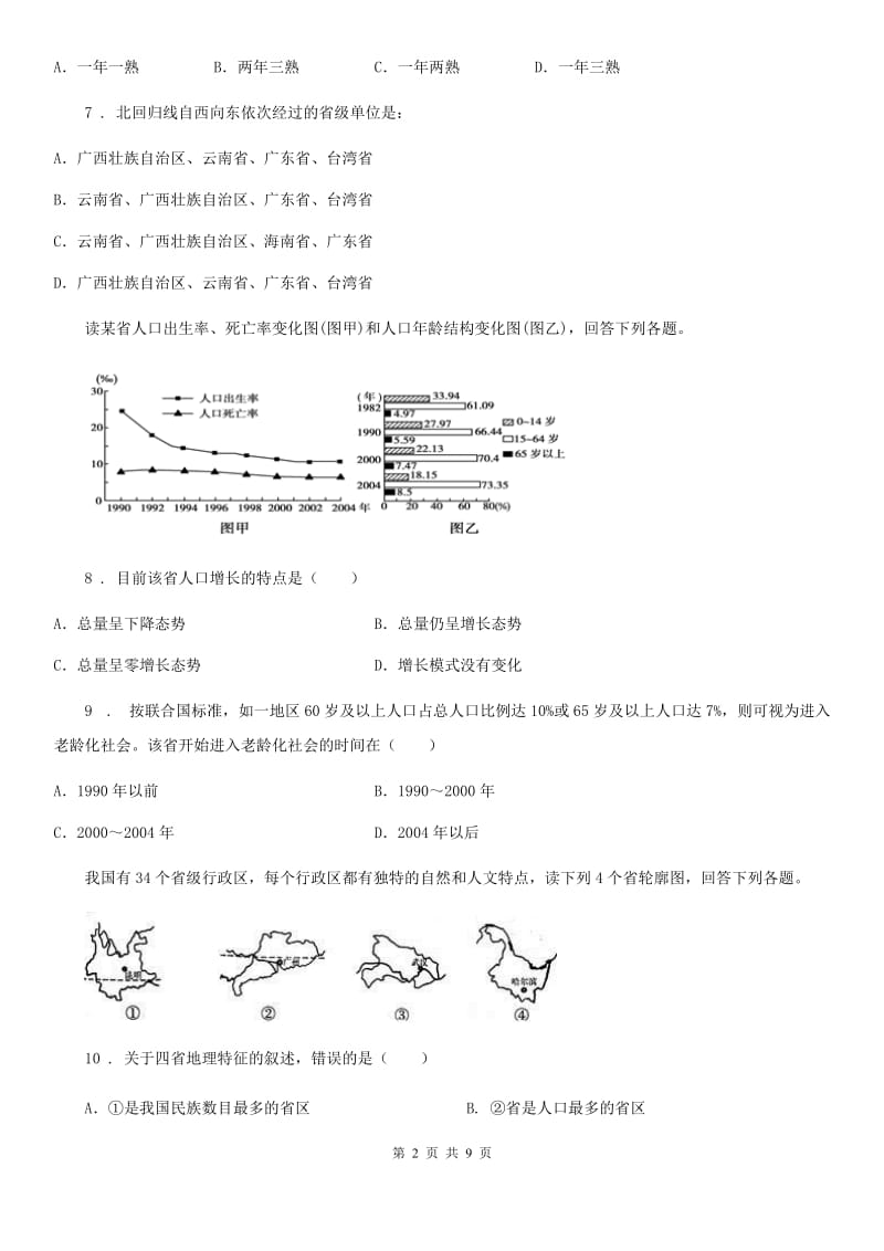 北京义教版七年级12月联考地理试题_第2页
