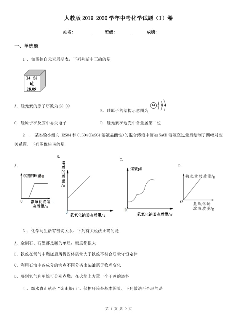 人教版2019-2020学年中考化学试题（I）卷_第1页