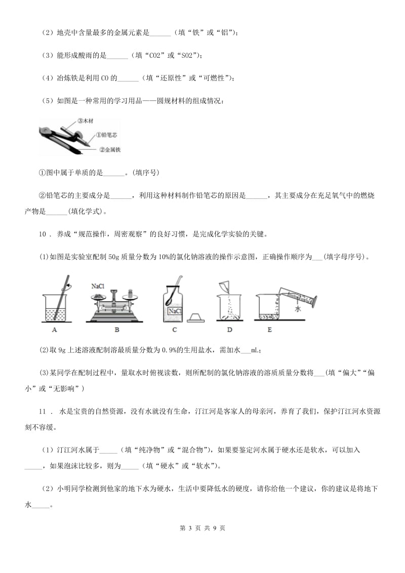 人教版2019-2020学年中考化学试题（I）卷_第3页