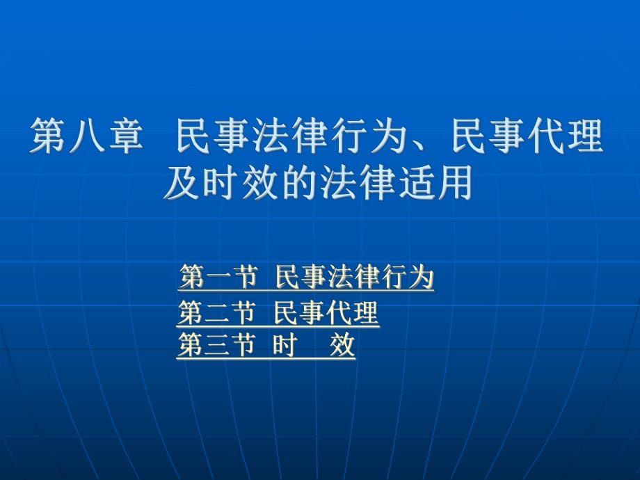 民事法律行為、民事代理及時(shí)效的法律適用_第1頁(yè)