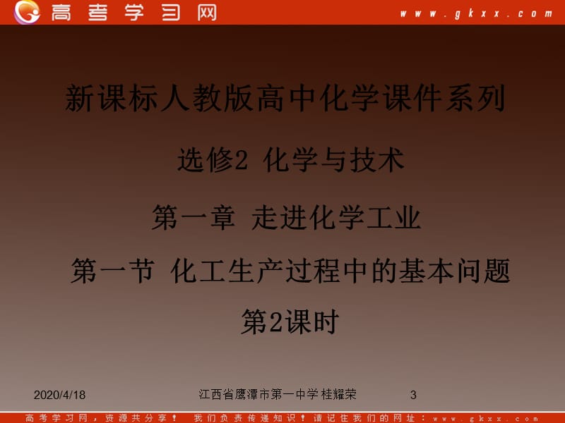 人教版高中化学选修2 化学与技术 第一章 第一节《化工生产过程中的基本问题》（第2课时）_第3页