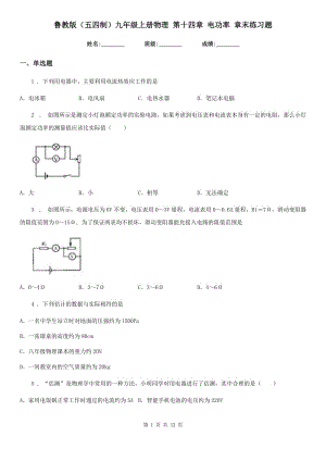 魯教版（五四制）九年級地理上冊物理 第十四章 電功率 章末練習(xí)題