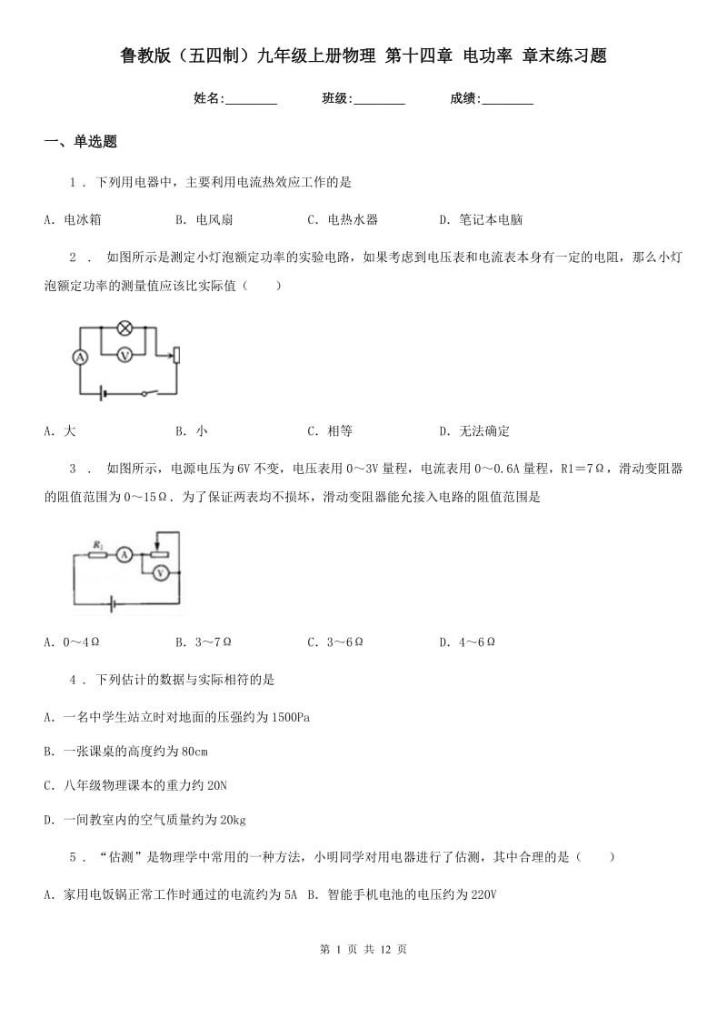 鲁教版（五四制）九年级地理上册物理 第十四章 电功率 章末练习题_第1页