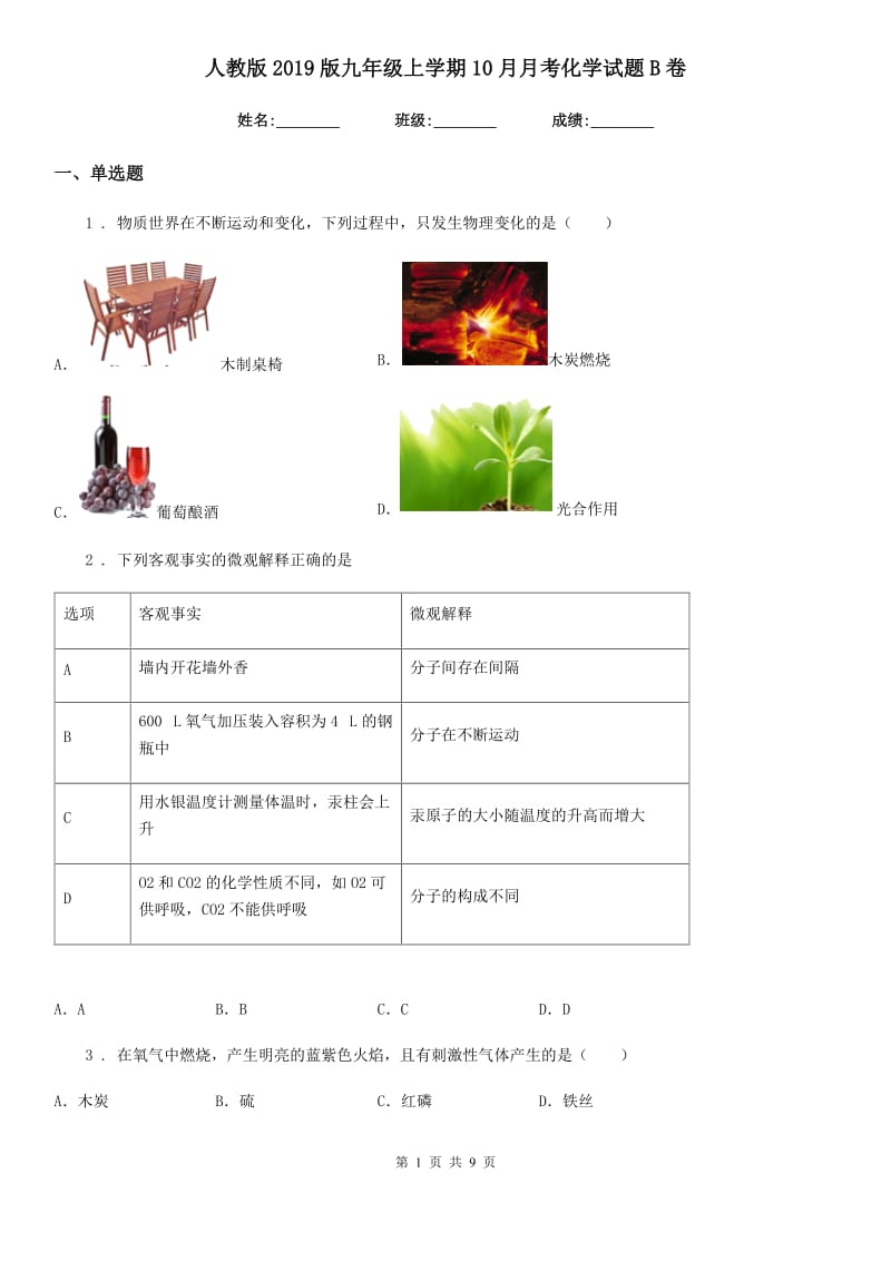 人教版2019版九年级上学期10月月考化学试题B卷（练习）_第1页