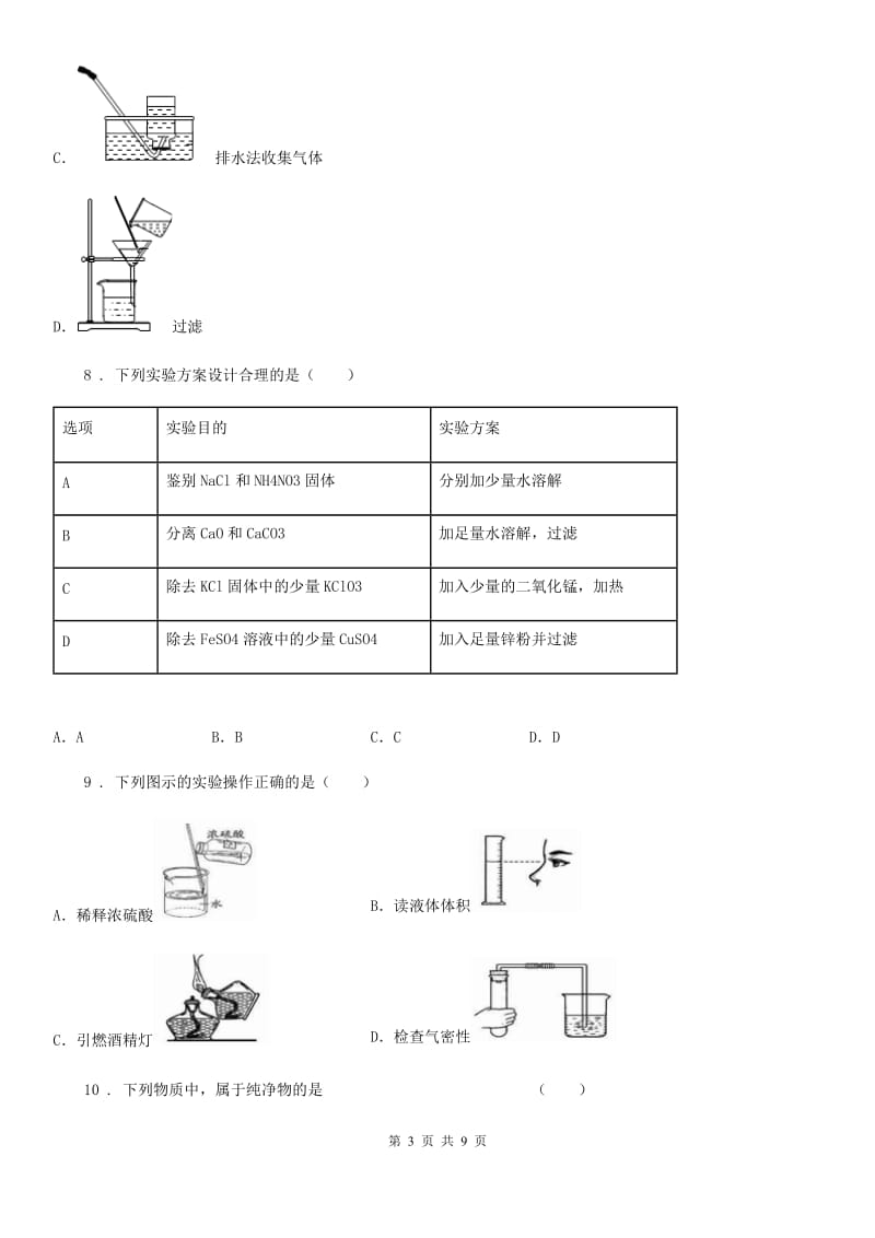 人教版2019版九年级上学期10月月考化学试题B卷（练习）_第3页