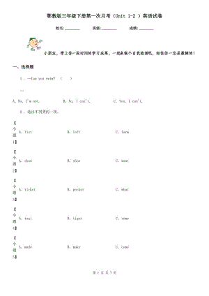 鄂教版三年級下冊第一次月考（Unit 1-2 ）英語試卷