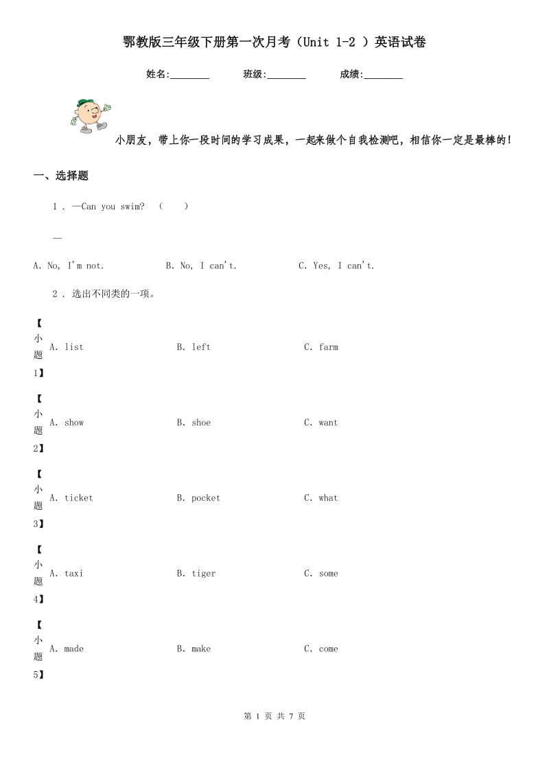 鄂教版三年级下册第一次月考（Unit 1-2 ）英语试卷_第1页