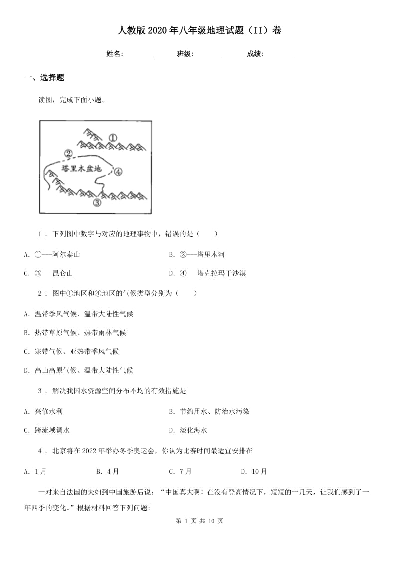 人教版2020年八年级地理试题（II）卷_第1页