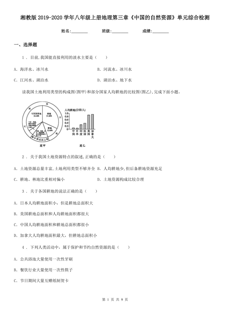 湘教版2019-2020学年八年级上册地理第三章《中国的自然资源》单元综合检测_第1页