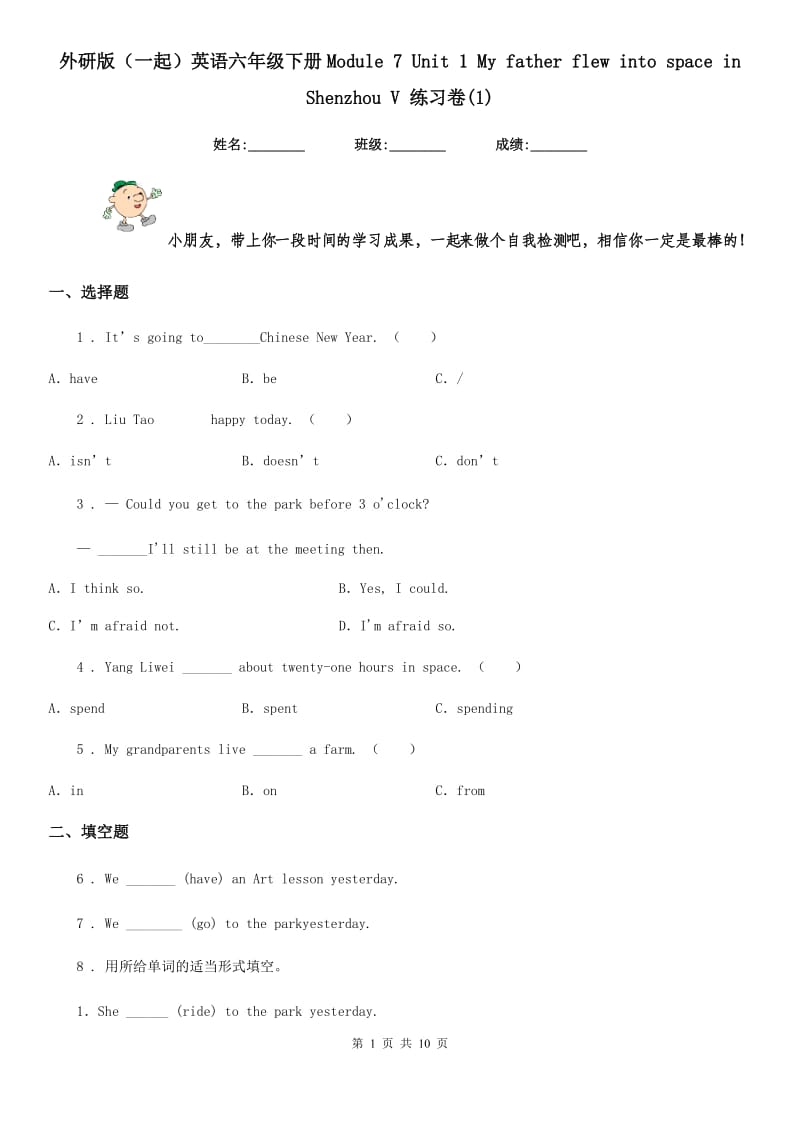 外研版（一起）英语六年级下册Module 7 Unit 1 My father flew into space in Shenzhou V 练习卷(1)_第1页