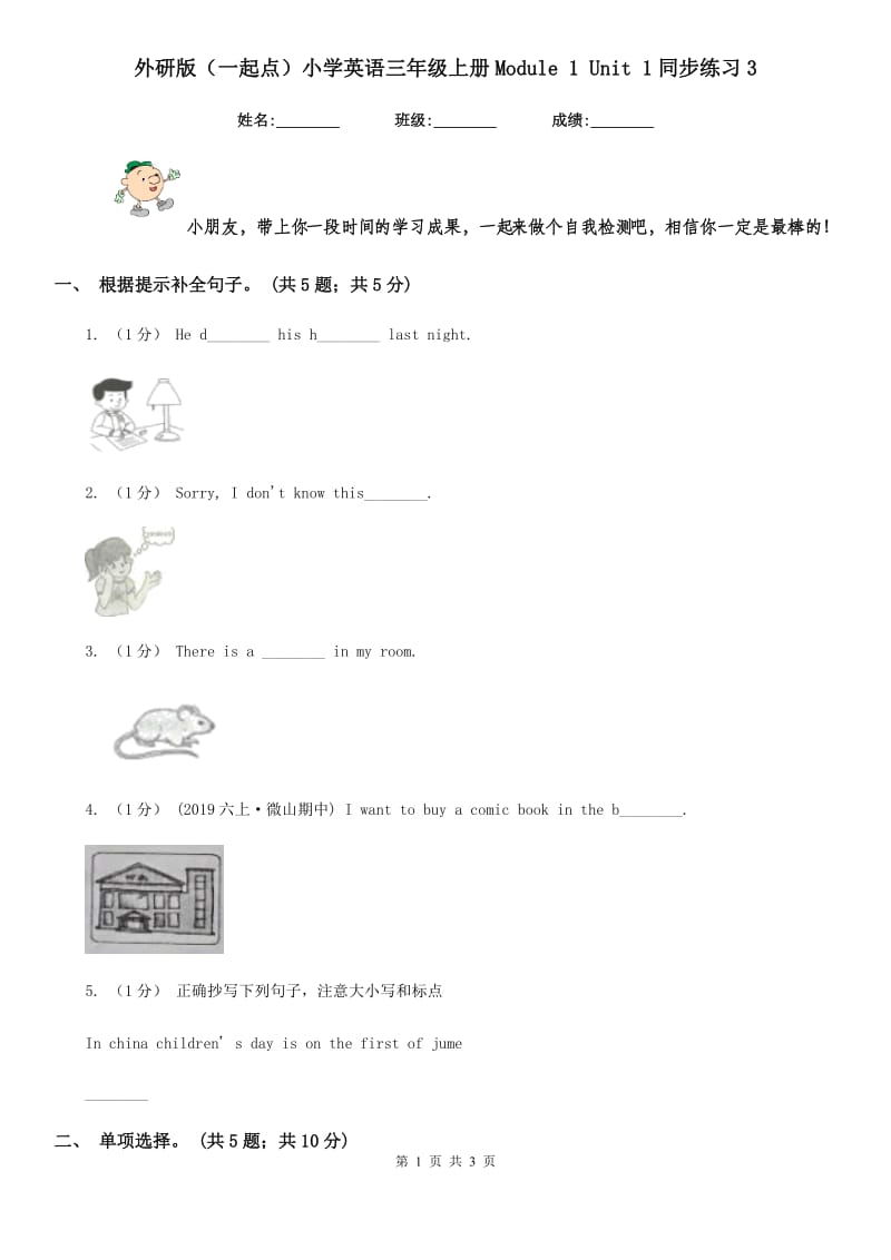 外研版（一起点）小学英语三年级上册Module 1 Unit 1同步练习3_第1页