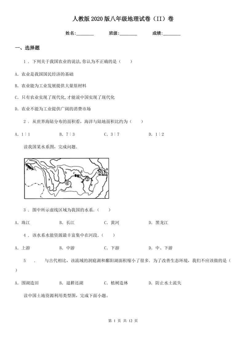 人教版2020版八年级地理试卷（II）卷新版_第1页