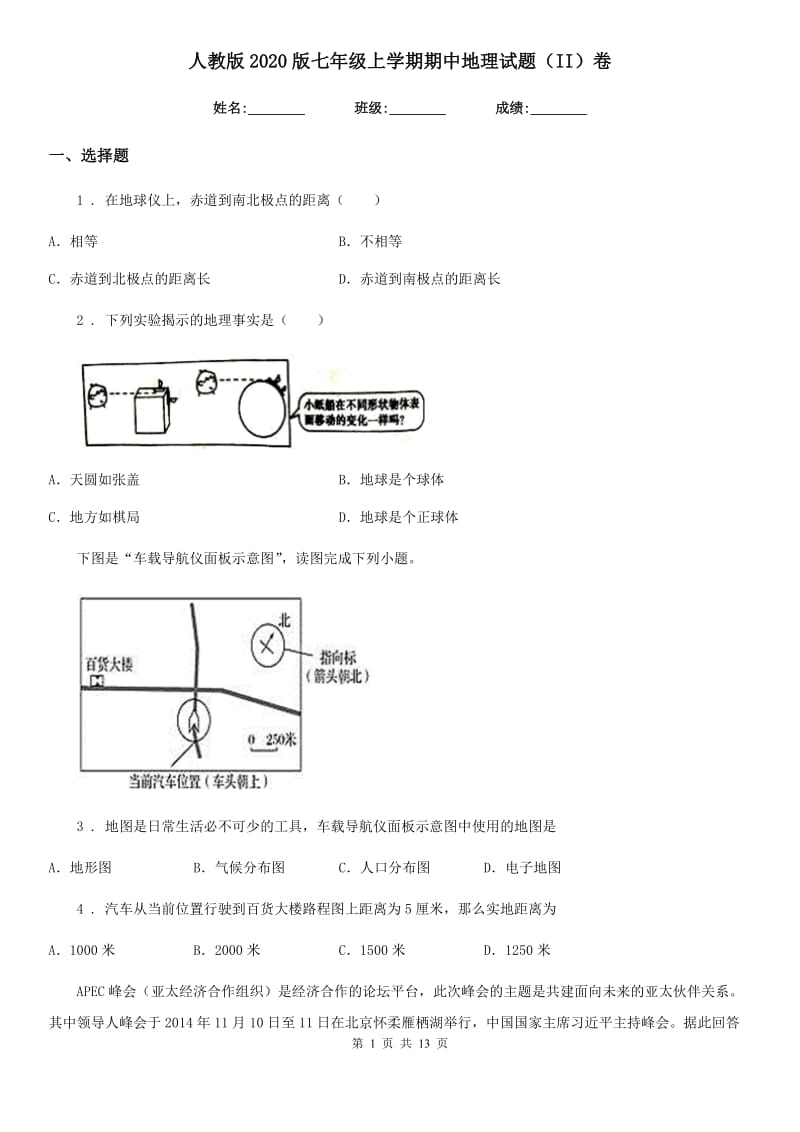 人教版2020版七年级上学期期中地理试题（II）卷新编_第1页