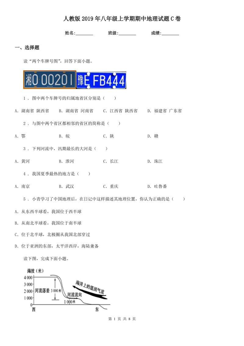 人教版2019年八年级上学期期中地理试题C卷（模拟）_第1页