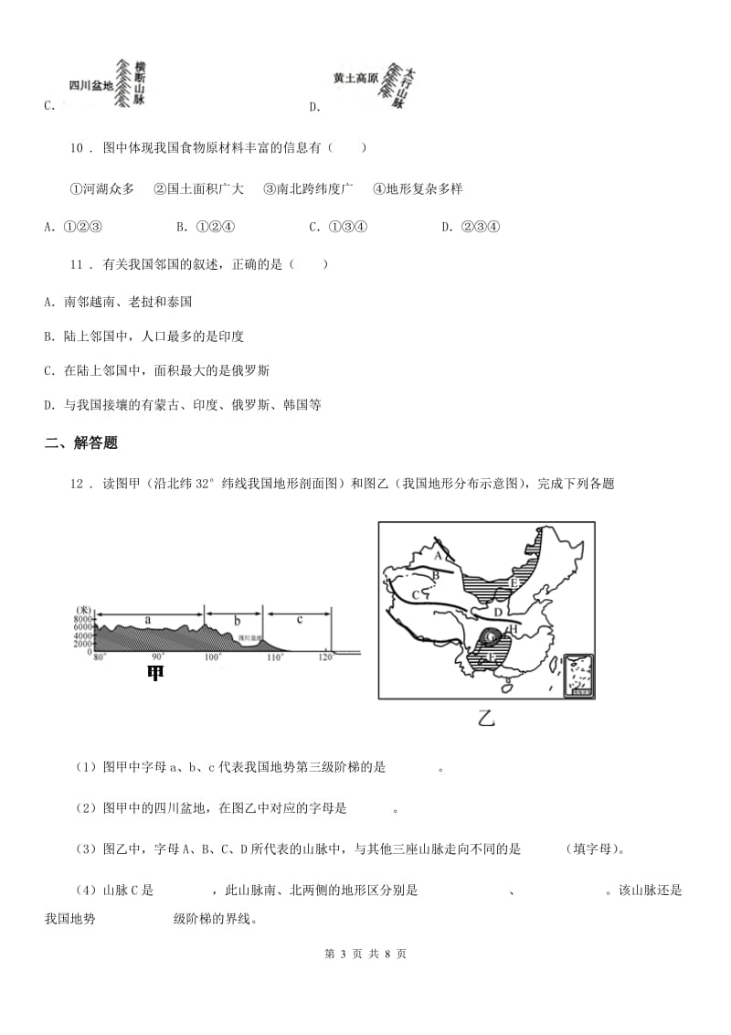 人教版2019年八年级上学期期中地理试题C卷（模拟）_第3页