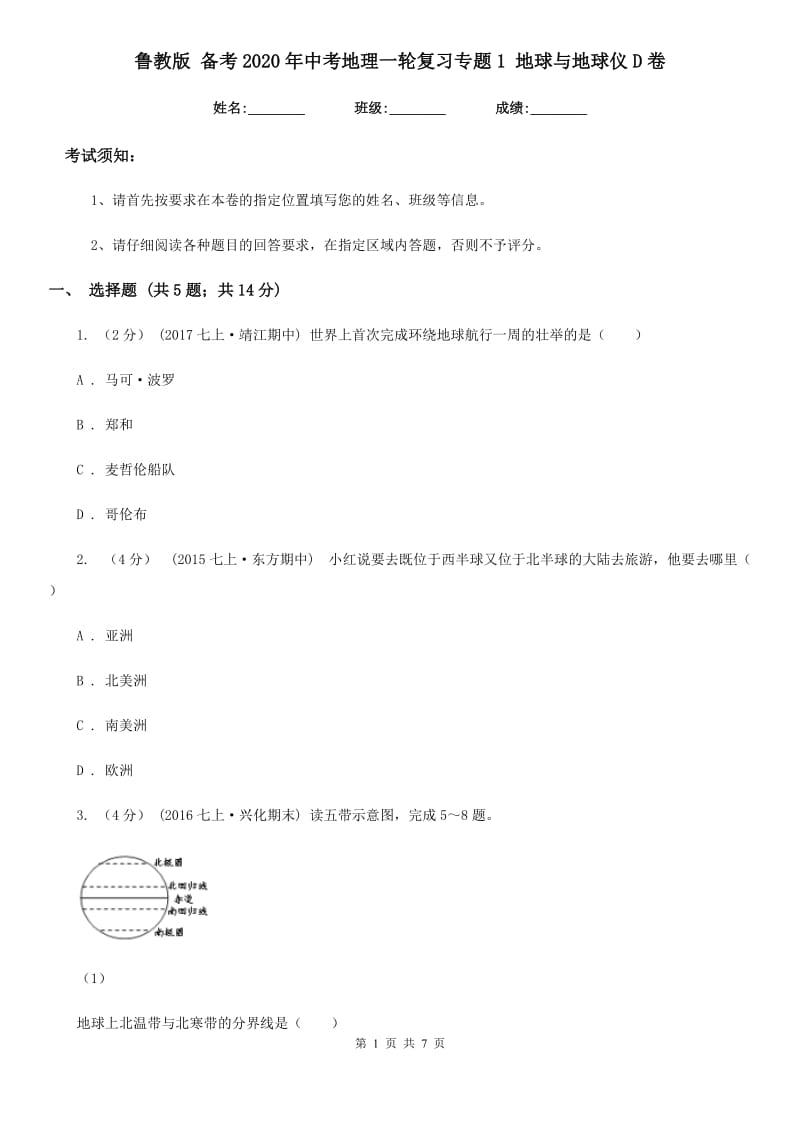 鲁教版 备考2020年中考地理一轮复习专题1 地球与地球仪D卷_第1页