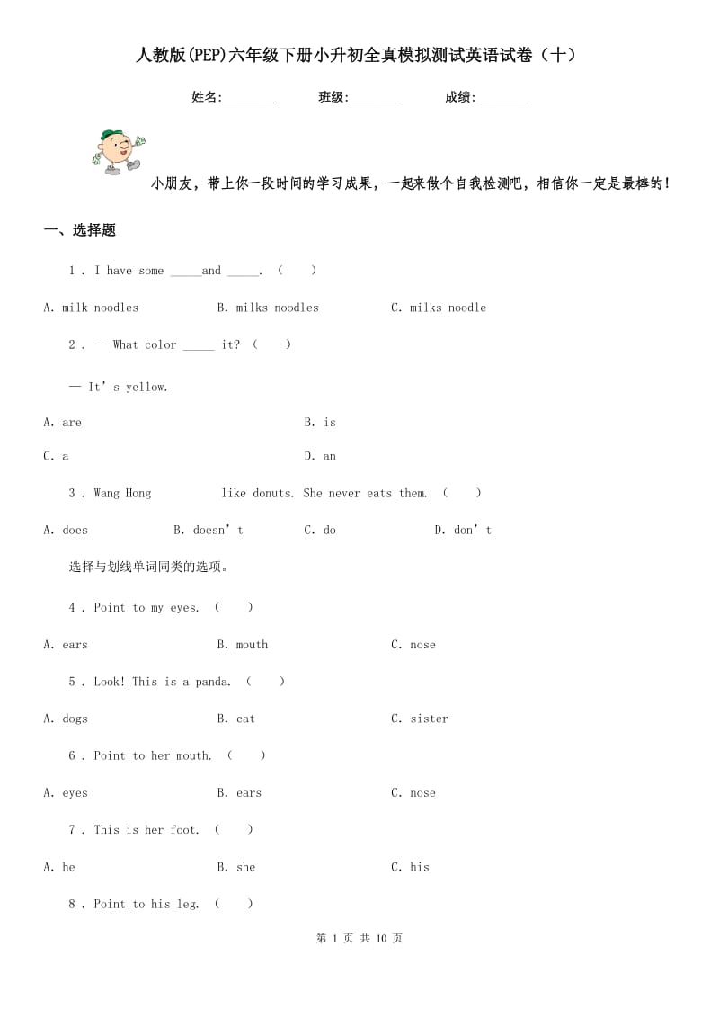 人教版(PEP)六年级下册小升初全真模拟测试英语试卷（十）_第1页