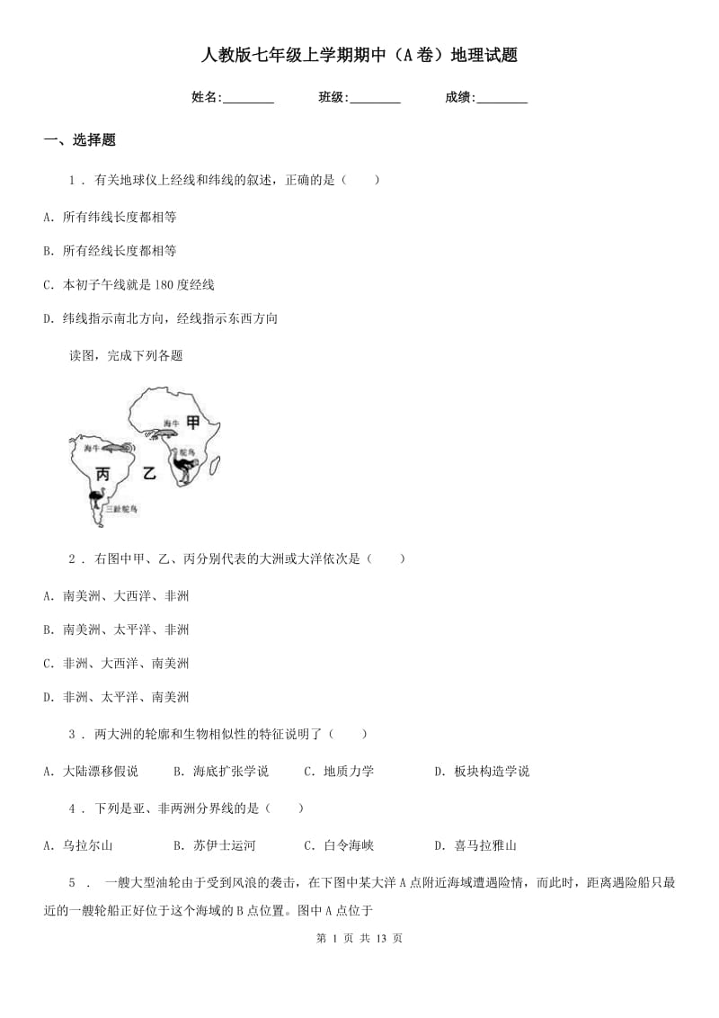 人教版七年级上学期期中（A卷）地理试题_第1页