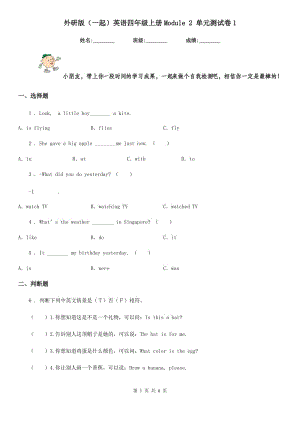 外研版（一起）英語四年級上冊Module 2 單元測試卷1