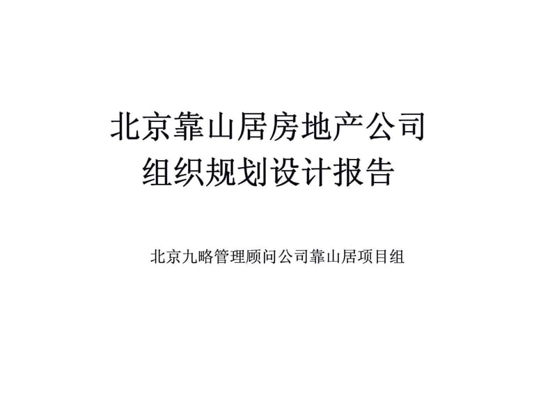 北京靠山居房地产公司组织规划设计报告_第1页